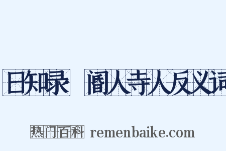 日知录·阍人寺人反义词是什么意思的图片